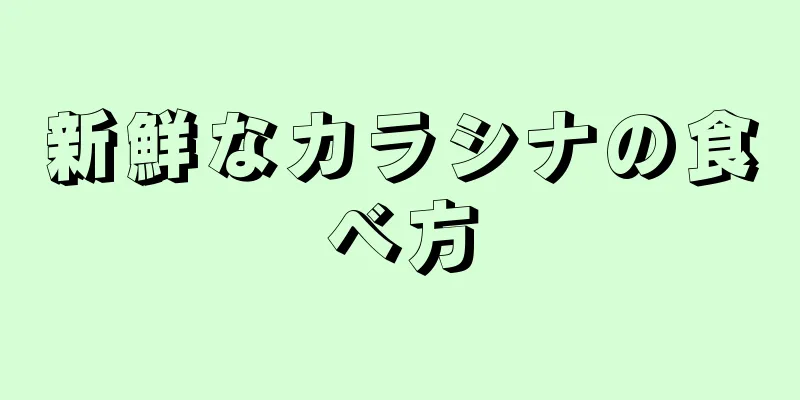 新鮮なカラシナの食べ方