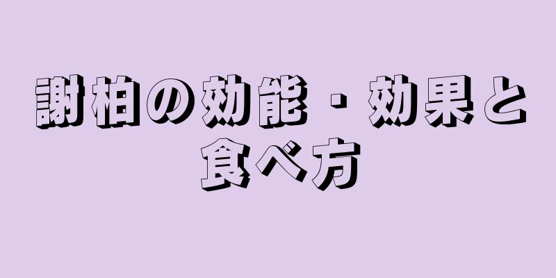 謝柏の効能・効果と食べ方