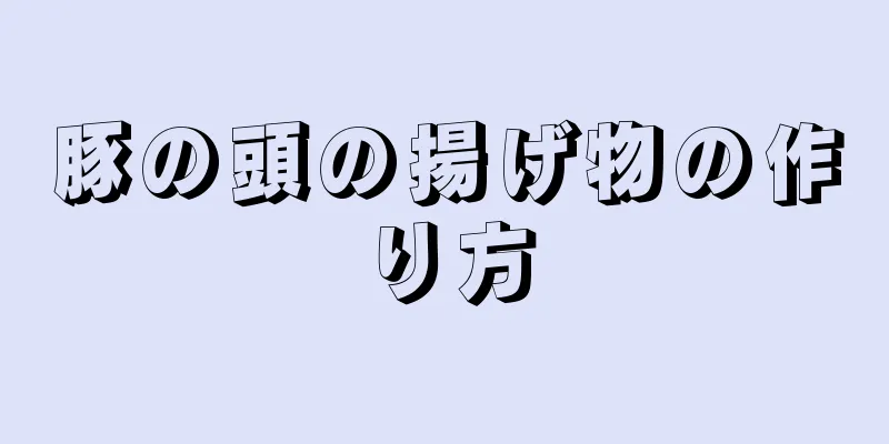 豚の頭の揚げ物の作り方