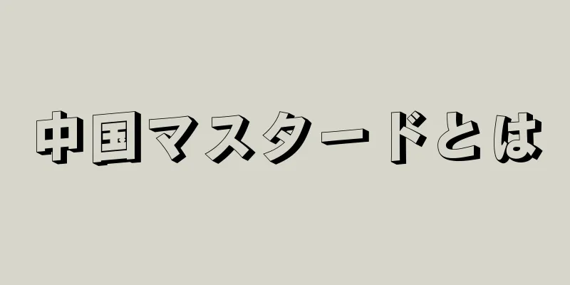 中国マスタードとは