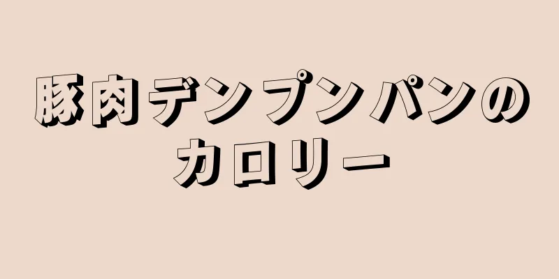 豚肉デンプンパンのカロリー