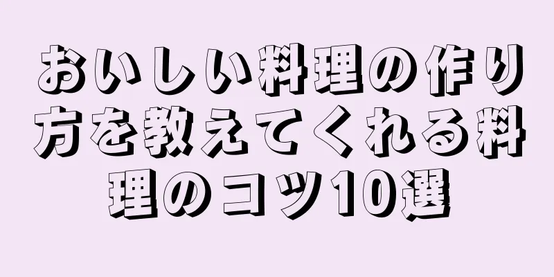 おいしい料理の作り方を教えてくれる料理のコツ10選