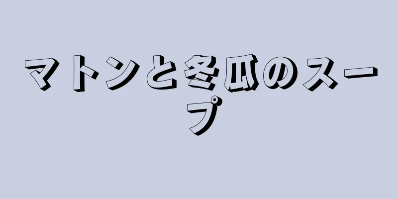 マトンと冬瓜のスープ