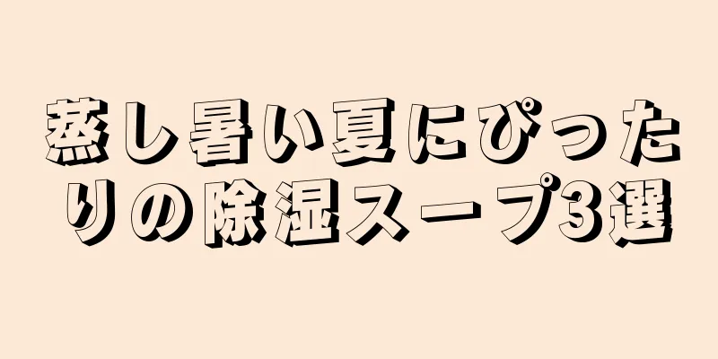 蒸し暑い夏にぴったりの除湿スープ3選