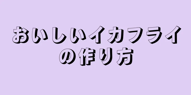 おいしいイカフライの作り方