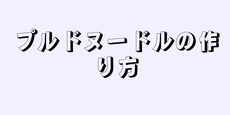 プルドヌードルの作り方