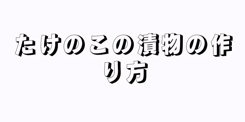 たけのこの漬物の作り方