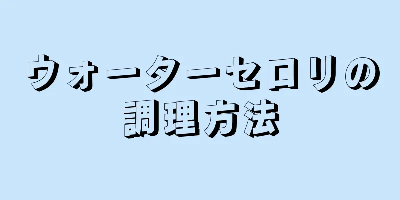 ウォーターセロリの調理方法