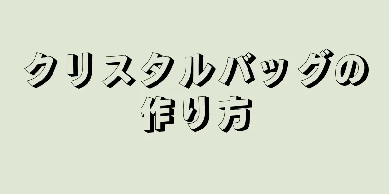 クリスタルバッグの作り方