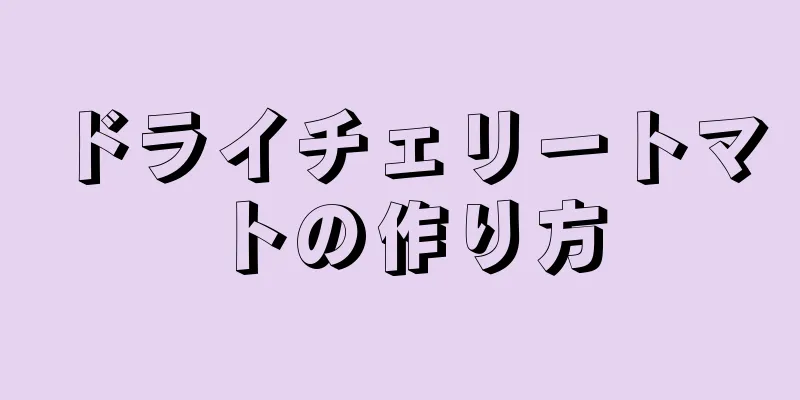 ドライチェリートマトの作り方