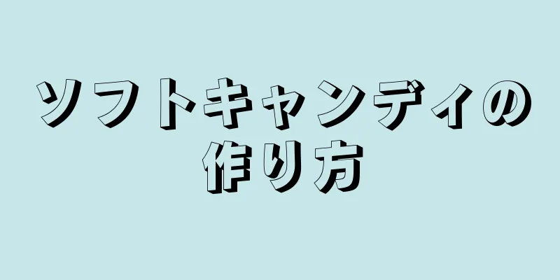 ソフトキャンディの作り方