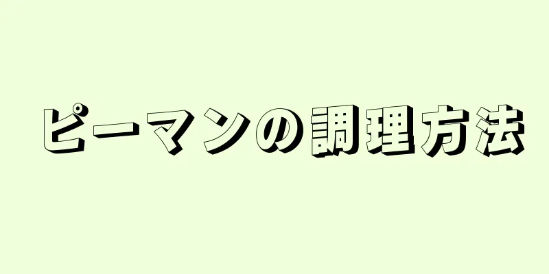 ピーマンの調理方法