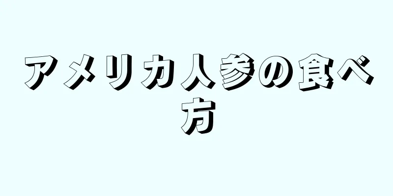 アメリカ人参の食べ方