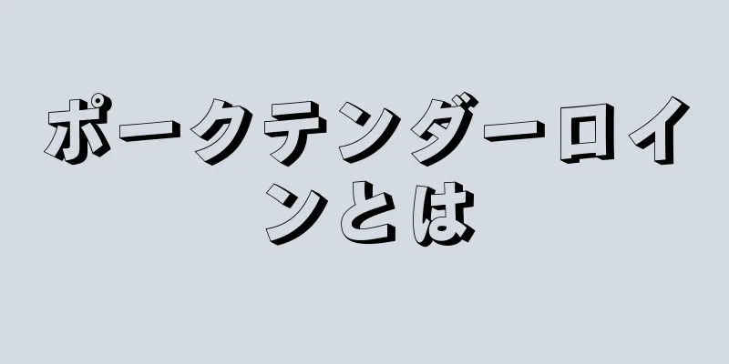 ポークテンダーロインとは