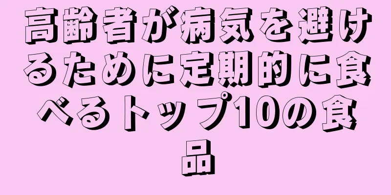 高齢者が病気を避けるために定期的に食べるトップ10の食品