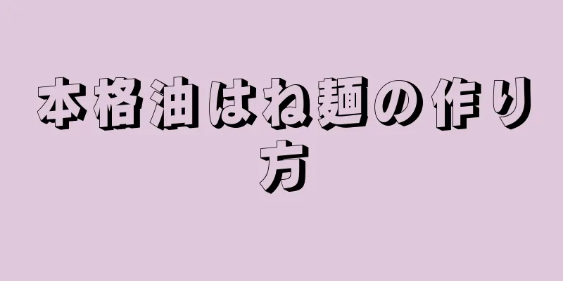 本格油はね麺の作り方