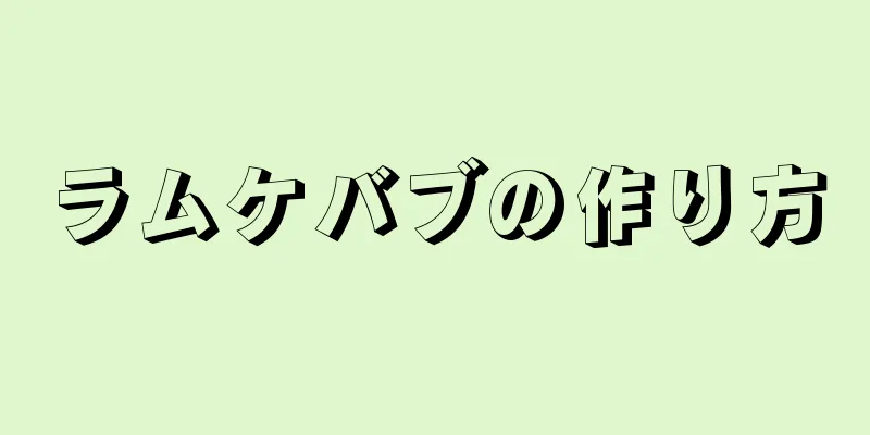 ラムケバブの作り方