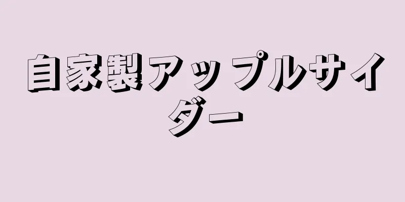 自家製アップルサイダー