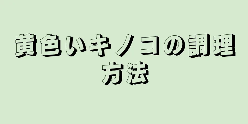 黄色いキノコの調理方法