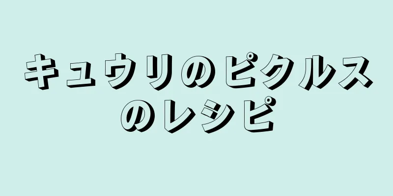 キュウリのピクルスのレシピ