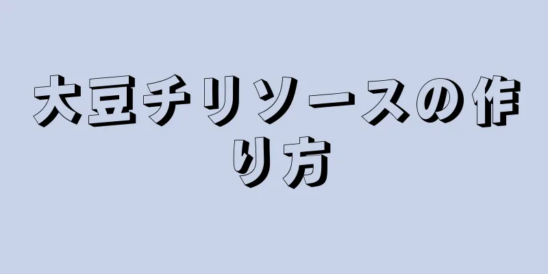 大豆チリソースの作り方