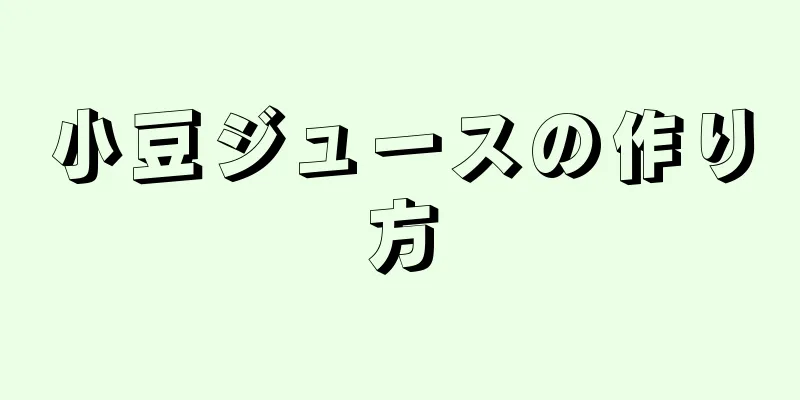 小豆ジュースの作り方