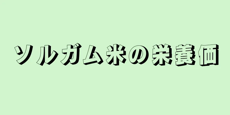 ソルガム米の栄養価