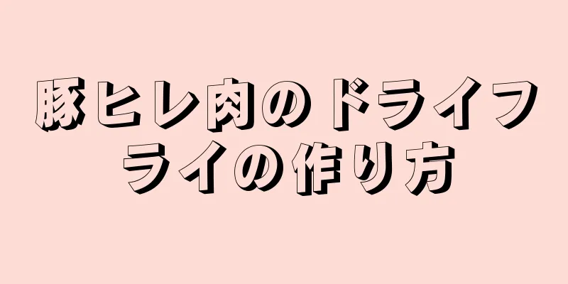 豚ヒレ肉のドライフライの作り方