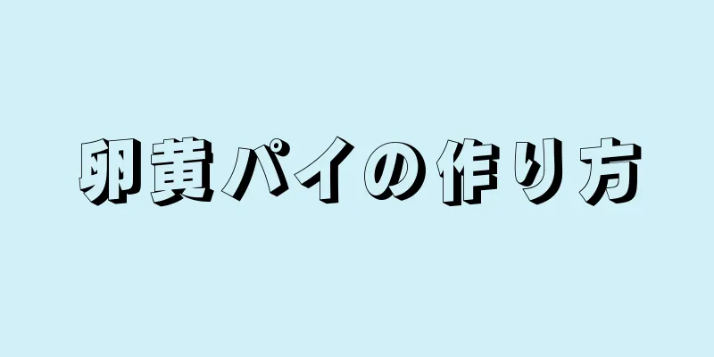 卵黄パイの作り方