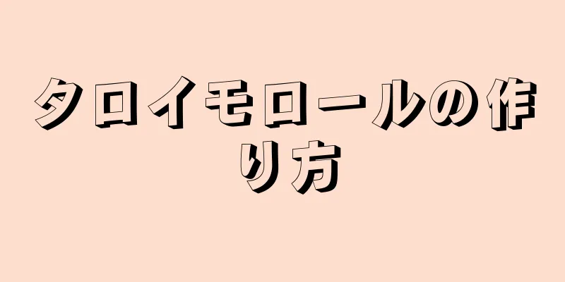 タロイモロールの作り方