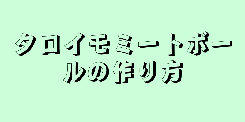 タロイモミートボールの作り方