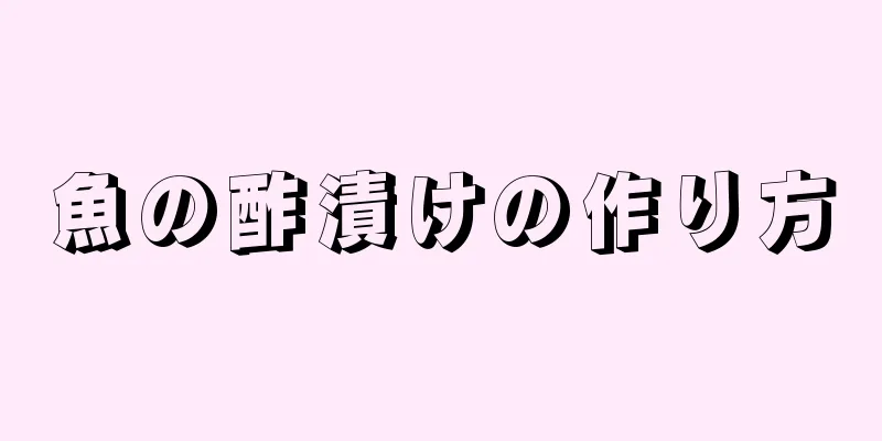 魚の酢漬けの作り方