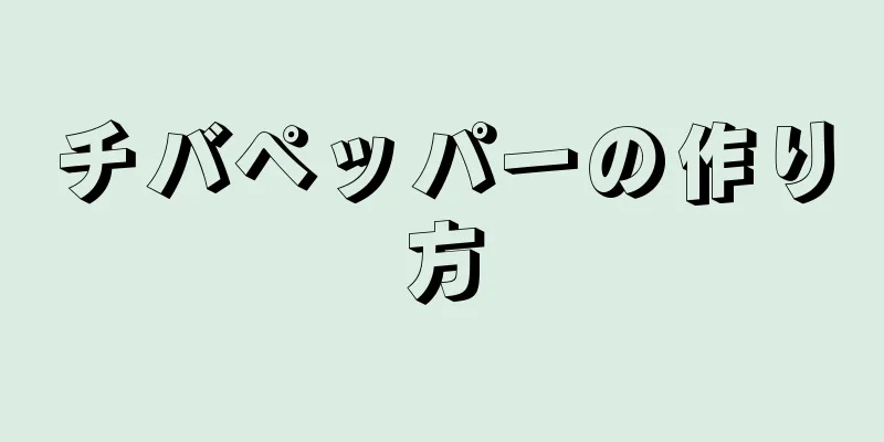 チバペッパーの作り方