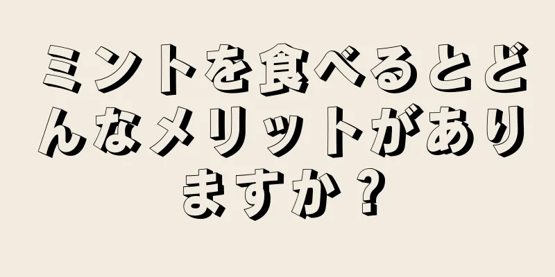 ミントを食べるとどんなメリットがありますか？