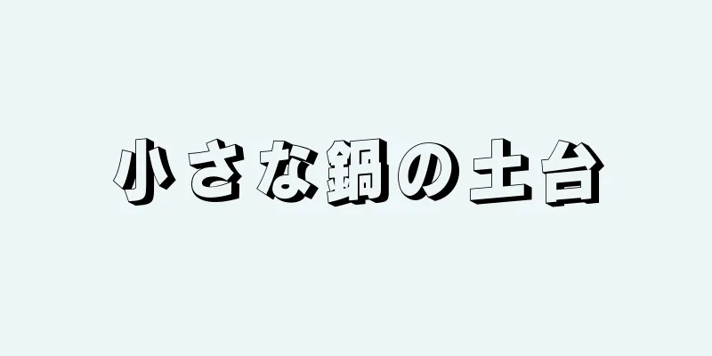 小さな鍋の土台