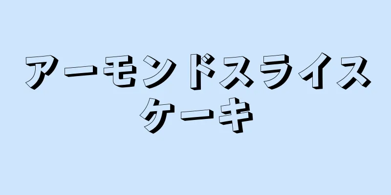 アーモンドスライスケーキ