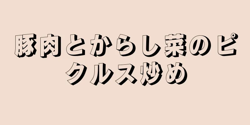 豚肉とからし菜のピクルス炒め