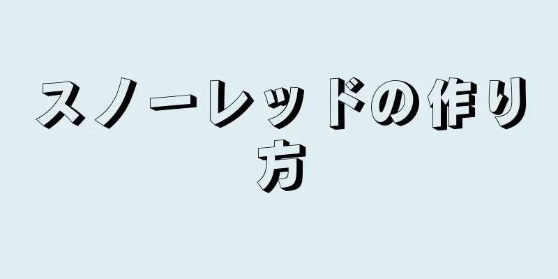 スノーレッドの作り方