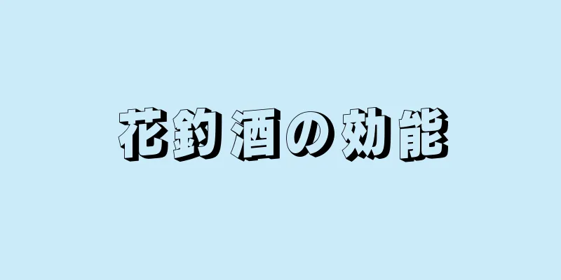 花釣酒の効能