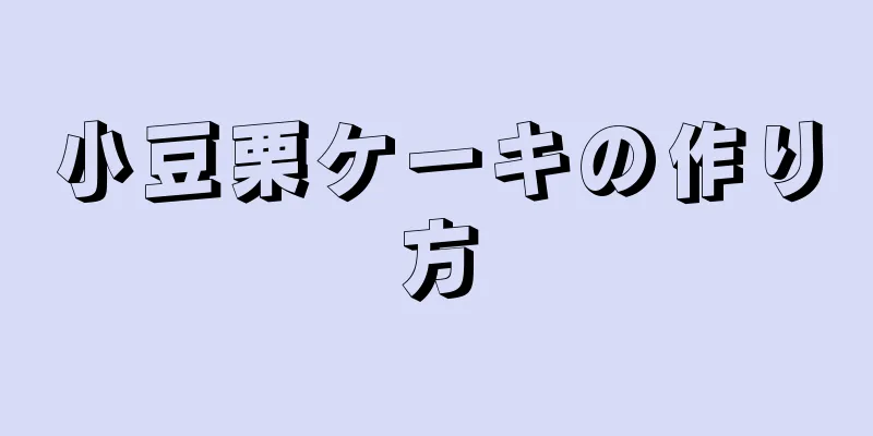 小豆栗ケーキの作り方