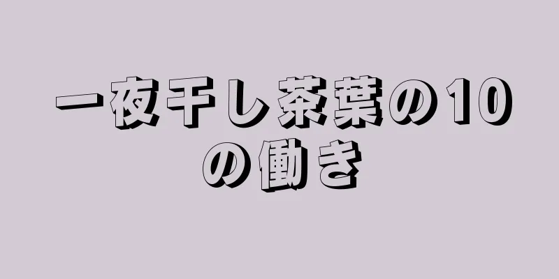 一夜干し茶葉の10の働き