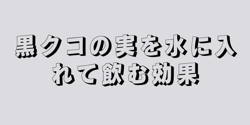 黒クコの実を水に入れて飲む効果