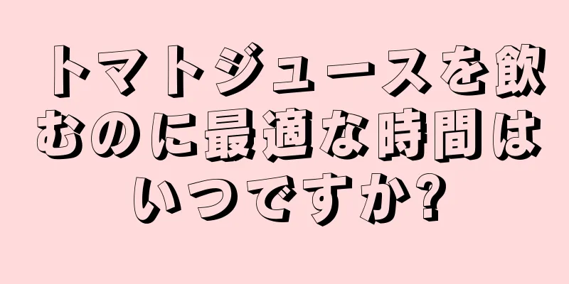 トマトジュースを飲むのに最適な時間はいつですか?