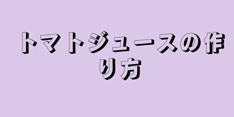 トマトジュースの作り方