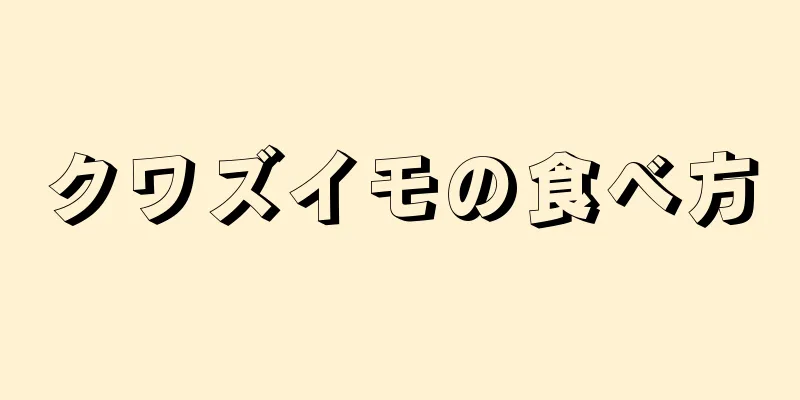 クワズイモの食べ方