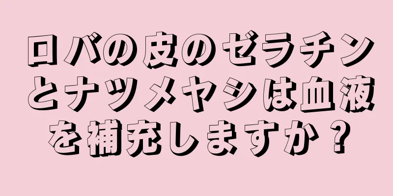 ロバの皮のゼラチンとナツメヤシは血液を補充しますか？