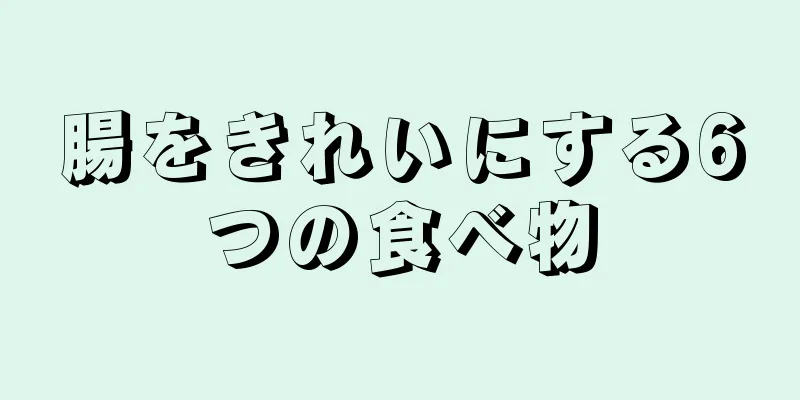 腸をきれいにする6つの食べ物