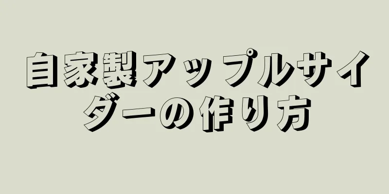 自家製アップルサイダーの作り方