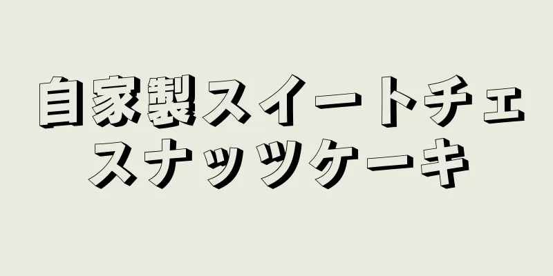 自家製スイートチェスナッツケーキ