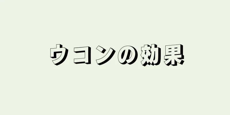 ウコンの効果